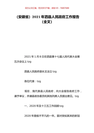 （安徽省）2021年泗县人民政府工作报告（全文）.doc