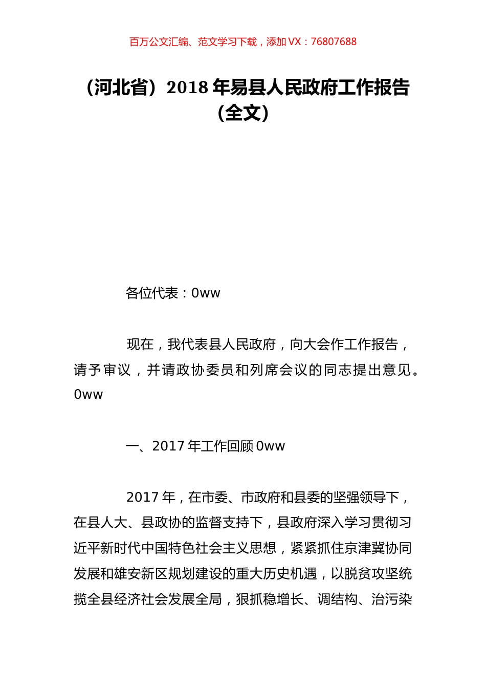 （河北省）2018年易县人民政府工作报告（全文）.doc_第1页