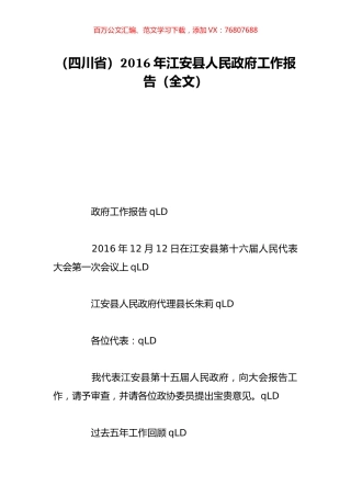 （四川省）2016年江安县人民政府工作报告（全文）.doc
