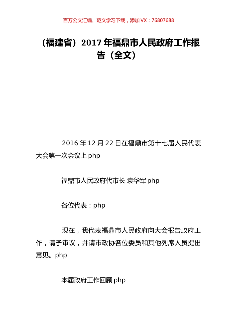 （福建省）2017年福鼎市人民政府工作报告（全文）.doc_第1页