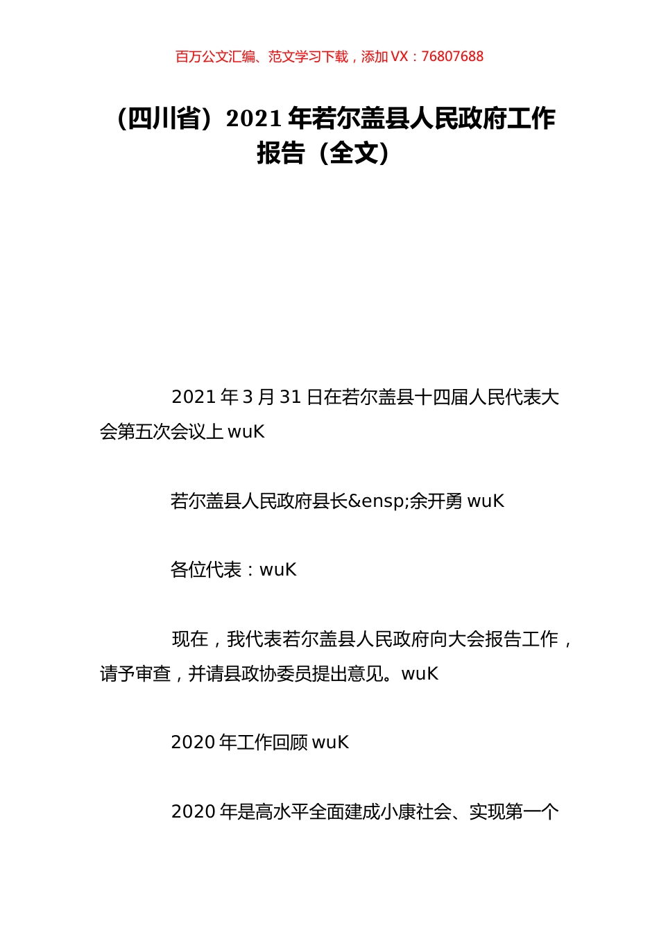 （四川省）2021年若尔盖县人民政府工作报告（全文）.doc_第1页