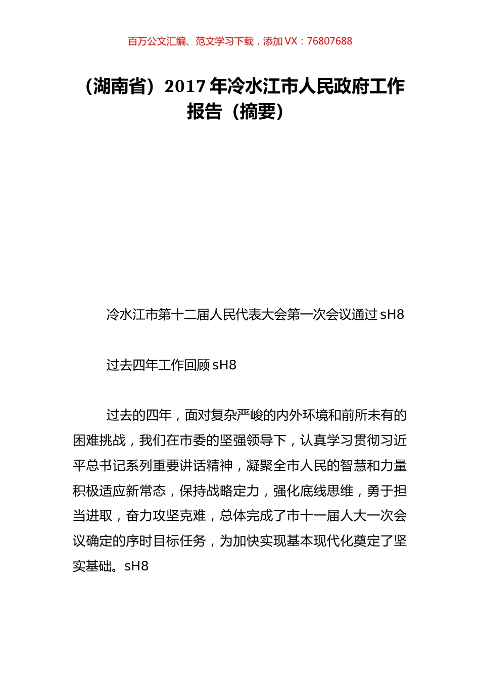 （湖南省）2017年冷水江市人民政府工作报告（摘要）.doc_第1页