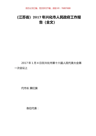 （江苏省）2017年兴化市人民政府工作报告（全文）.doc