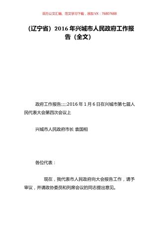 （辽宁省）2016年兴城市人民政府工作报告（全文）.doc