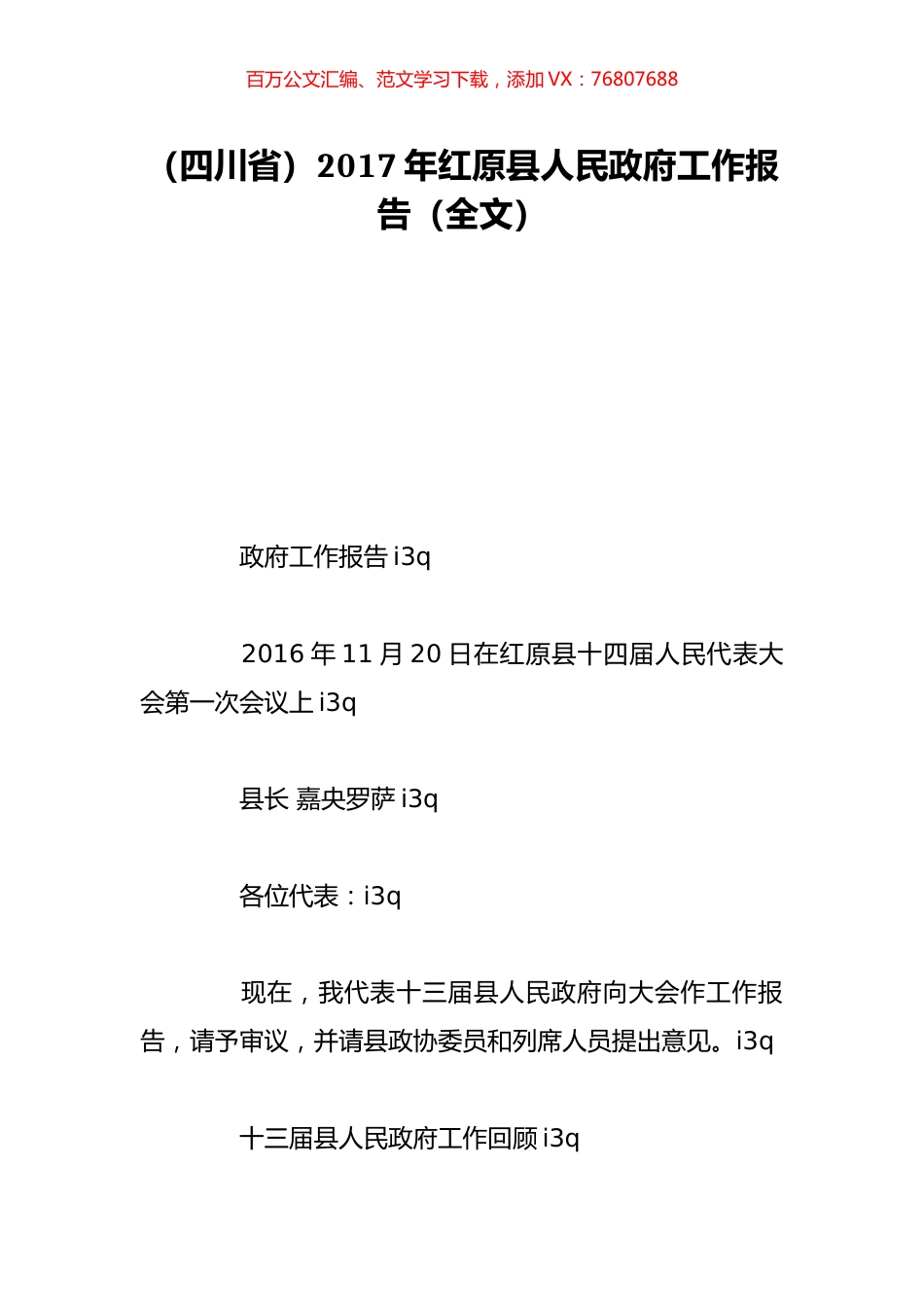 （四川省）2017年红原县人民政府工作报告（全文）.doc_第1页