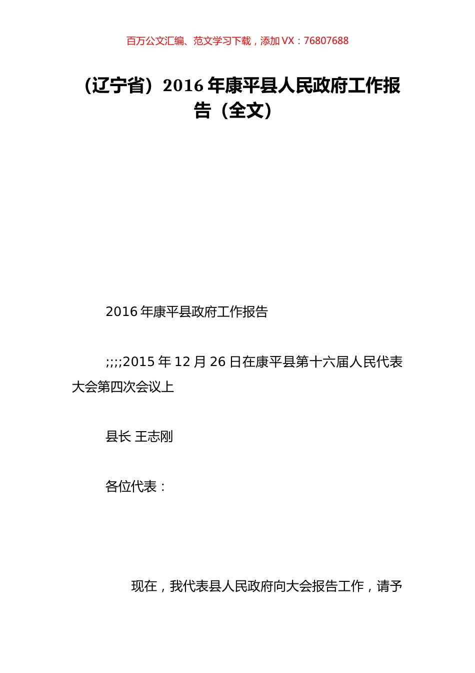 （辽宁省）2016年康平县人民政府工作报告（全文）.doc_第1页