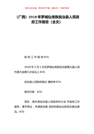 （广西）2018年罗城仫佬族自治县人民政府工作报告（全文）.doc