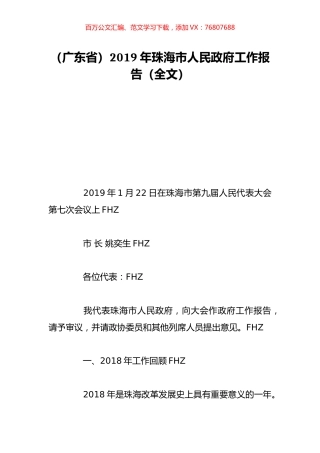 （广东省）2019年珠海市人民政府工作报告（全文）.doc