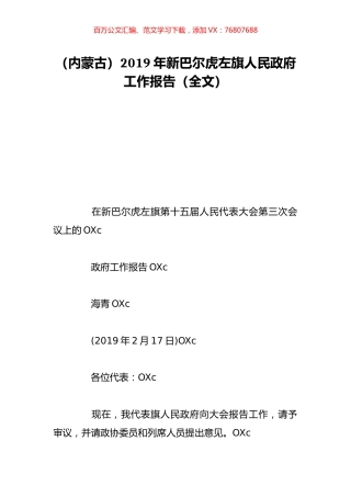 （内蒙古）2019年新巴尔虎左旗人民政府工作报告（全文）.doc