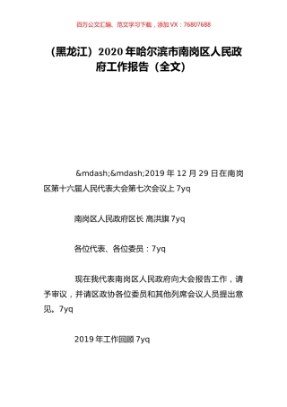 （黑龙江）2020年哈尔滨市南岗区人民政府工作报告（全文）.doc