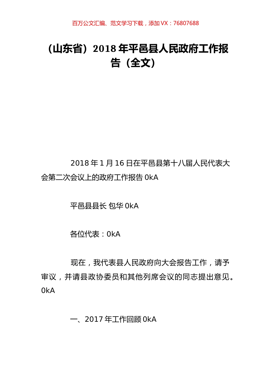 （山东省）2018年平邑县人民政府工作报告（全文）.doc_第1页