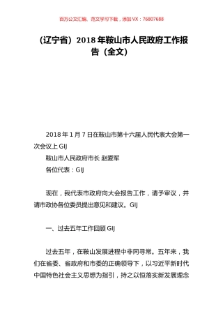 （辽宁省）2018年鞍山市人民政府工作报告（全文）.doc