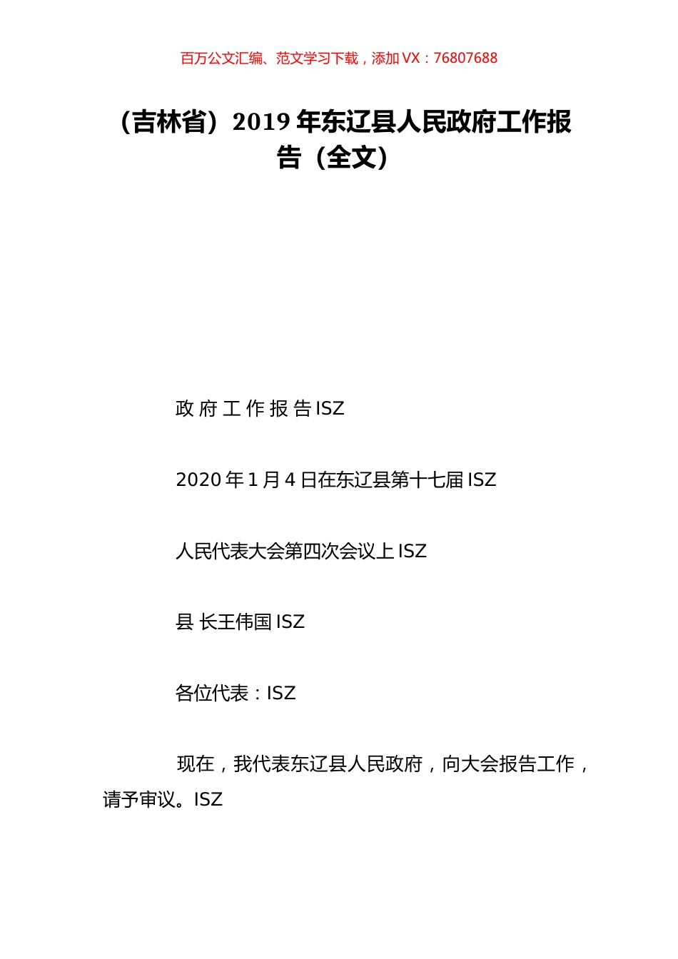 （吉林省）2019年东辽县人民政府工作报告（全文）.doc_第1页