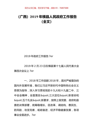 （广西）2019年横县人民政府工作报告（全文）.doc