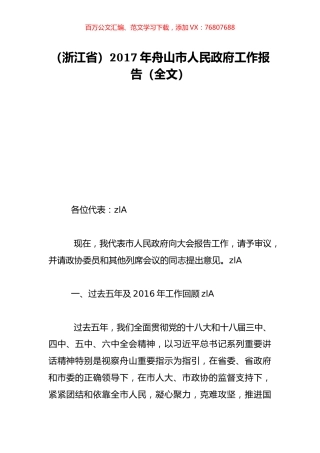 （浙江省）2017年舟山市人民政府工作报告（全文）.doc