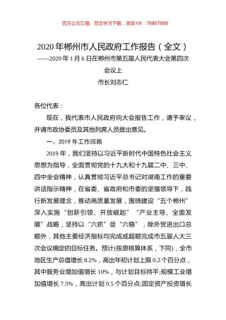 2020年郴州市人民政府工作报告（全文）.docx