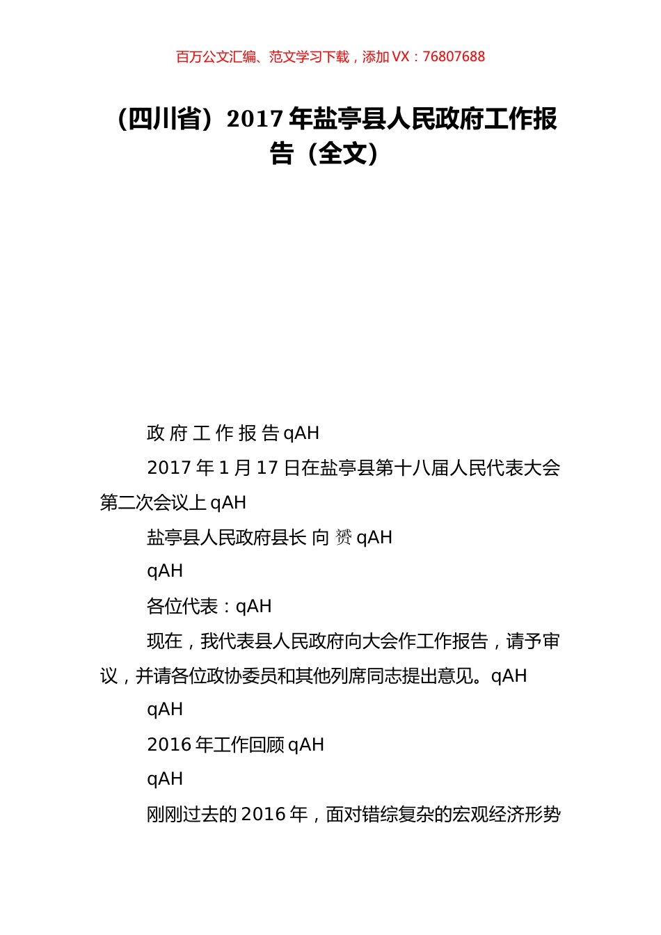 （四川省）2017年盐亭县人民政府工作报告（全文）.doc_第1页
