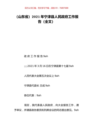 （山东省）2021年宁津县人民政府工作报告（全文）.doc