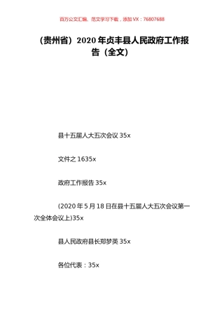（贵州省）2020年贞丰县人民政府工作报告（全文）.doc