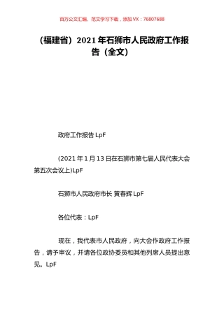 （福建省）2021年石狮市人民政府工作报告（全文）.doc