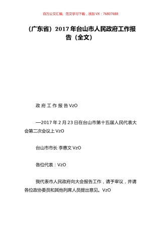 （广东省）2017年台山市人民政府工作报告（全文）.doc