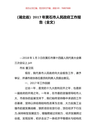 （湖北省）2017年黄石市人民政府工作报告（全文）.doc