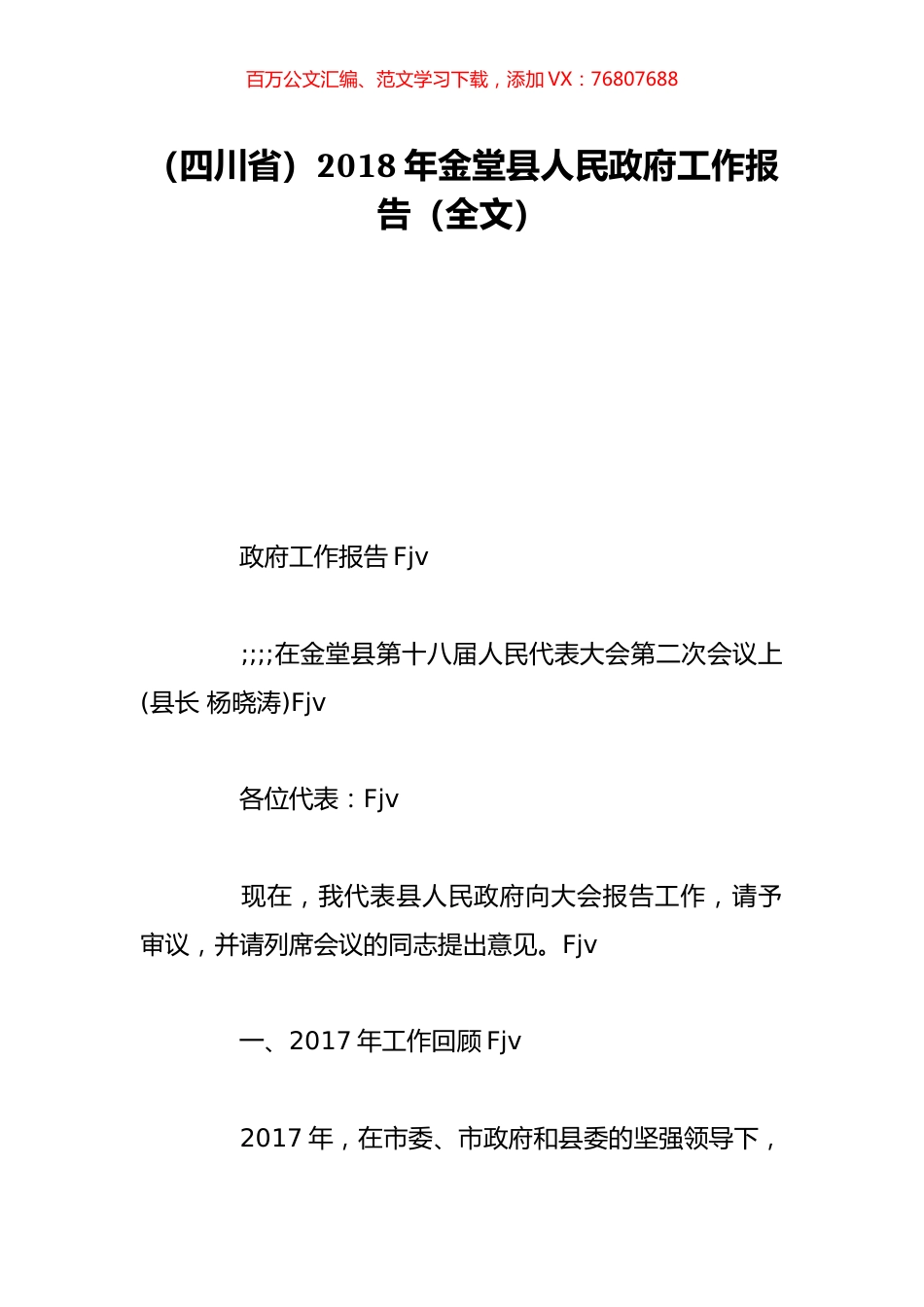 （四川省）2018年金堂县人民政府工作报告（全文）.doc_第1页