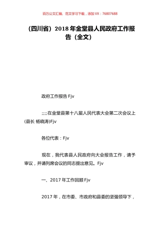 （四川省）2018年金堂县人民政府工作报告（全文）.doc