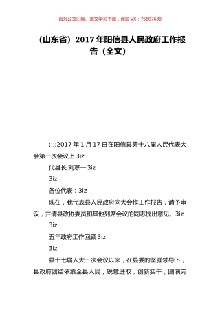 （山东省）2017年阳信县人民政府工作报告（全文）.doc