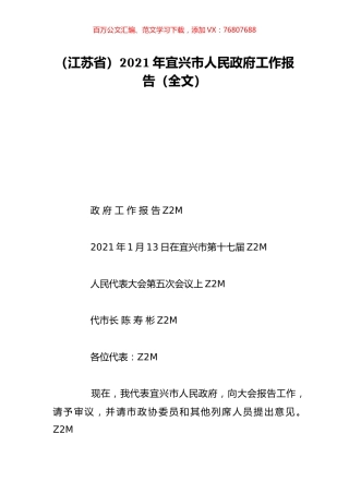 （江苏省）2021年宜兴市人民政府工作报告（全文）.doc