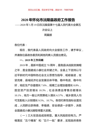 2020年怀化市沅陵县政府工作报告.docx