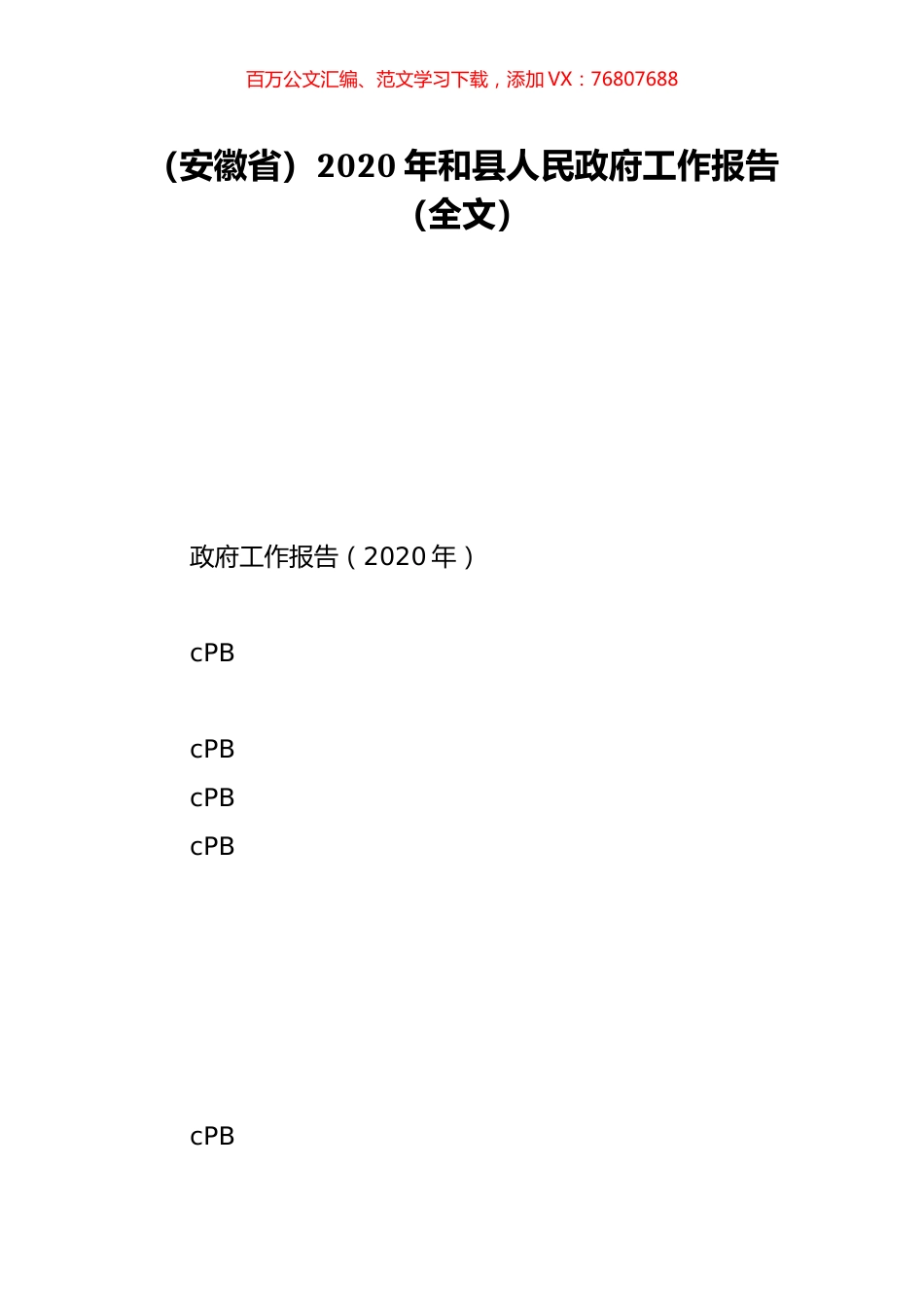 （安徽省）2020年和县人民政府工作报告（全文）.doc_第1页