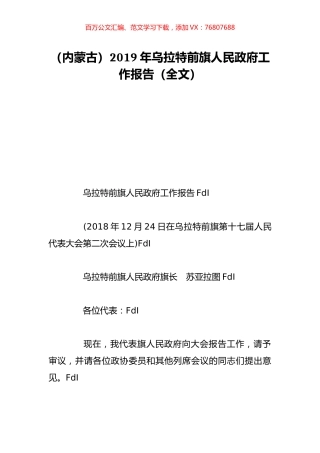 （内蒙古）2019年乌拉特前旗人民政府工作报告（全文）.doc