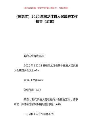 （黑龙江）2020年黑龙江省人民政府工作报告（全文）.doc