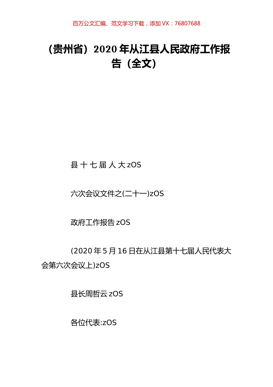（贵州省）2020年从江县人民政府工作报告（全文）.doc_第1页