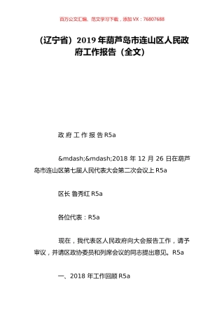 （辽宁省）2019年葫芦岛市连山区人民政府工作报告（全文）.doc