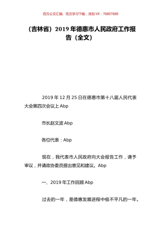 （吉林省）2019年德惠市人民政府工作报告（全文）.doc