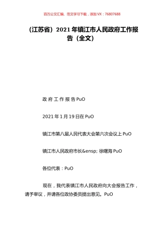 （江苏省）2021年镇江市人民政府工作报告（全文）.doc