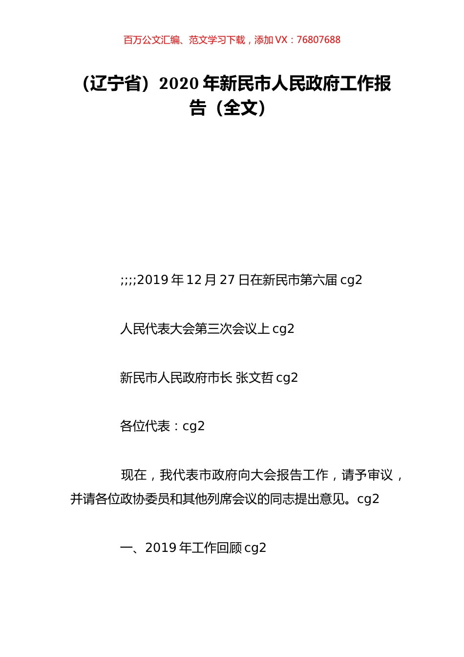 （辽宁省）2020年新民市人民政府工作报告（全文）.doc_第1页