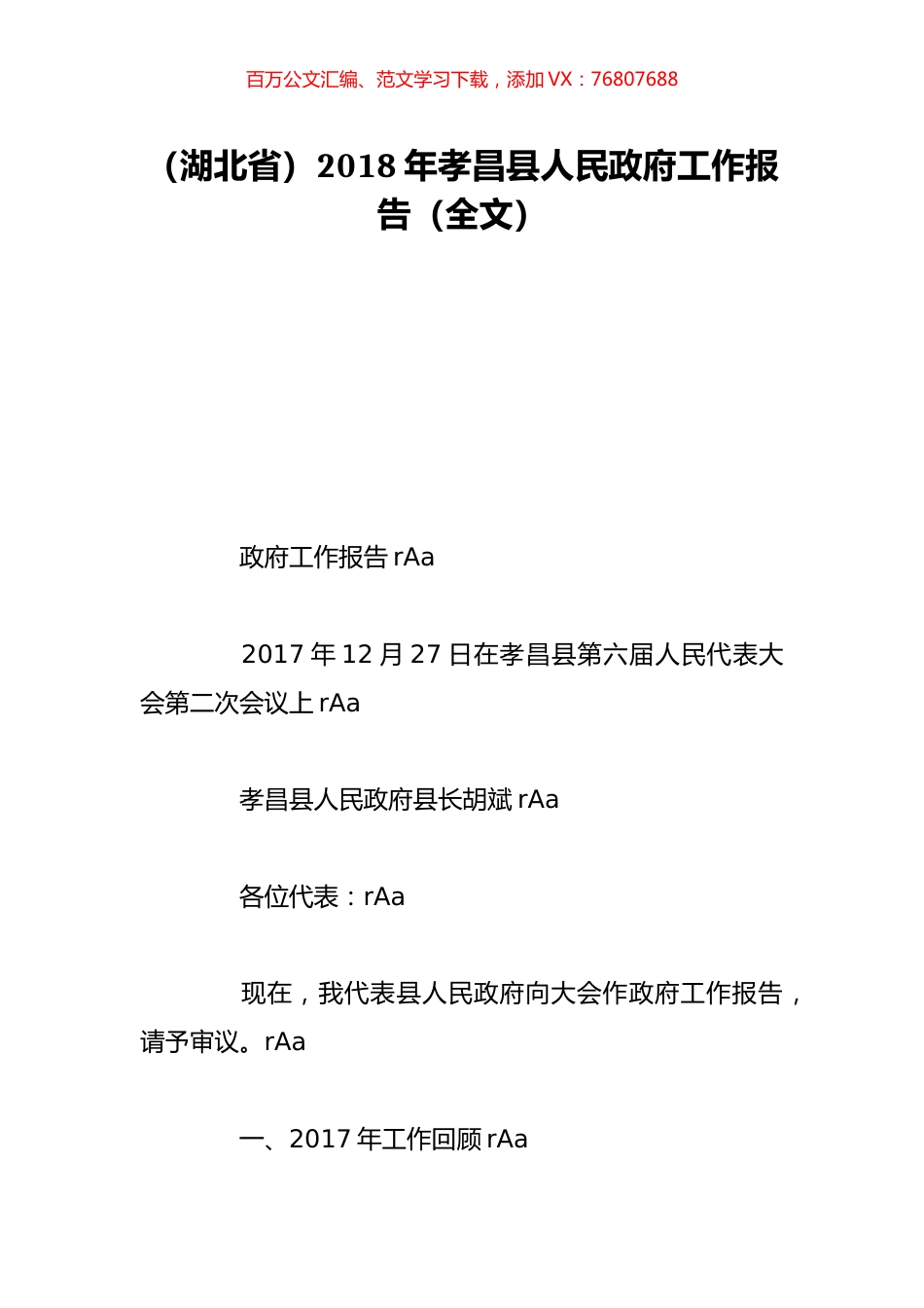 （湖北省）2018年孝昌县人民政府工作报告（全文）.doc_第1页