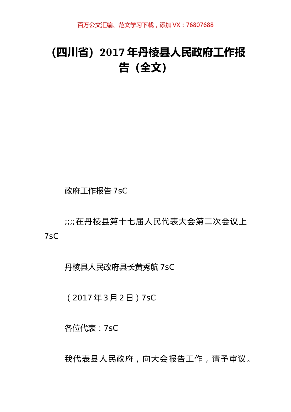 （四川省）2017年丹棱县人民政府工作报告（全文）.doc_第1页