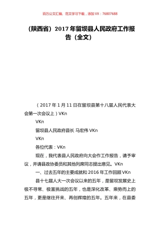 （陕西省）2017年留坝县人民政府工作报告（全文）.doc