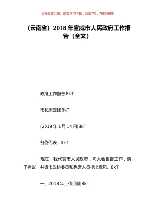 （云南省）2018年宣威市人民政府工作报告（全文）.doc