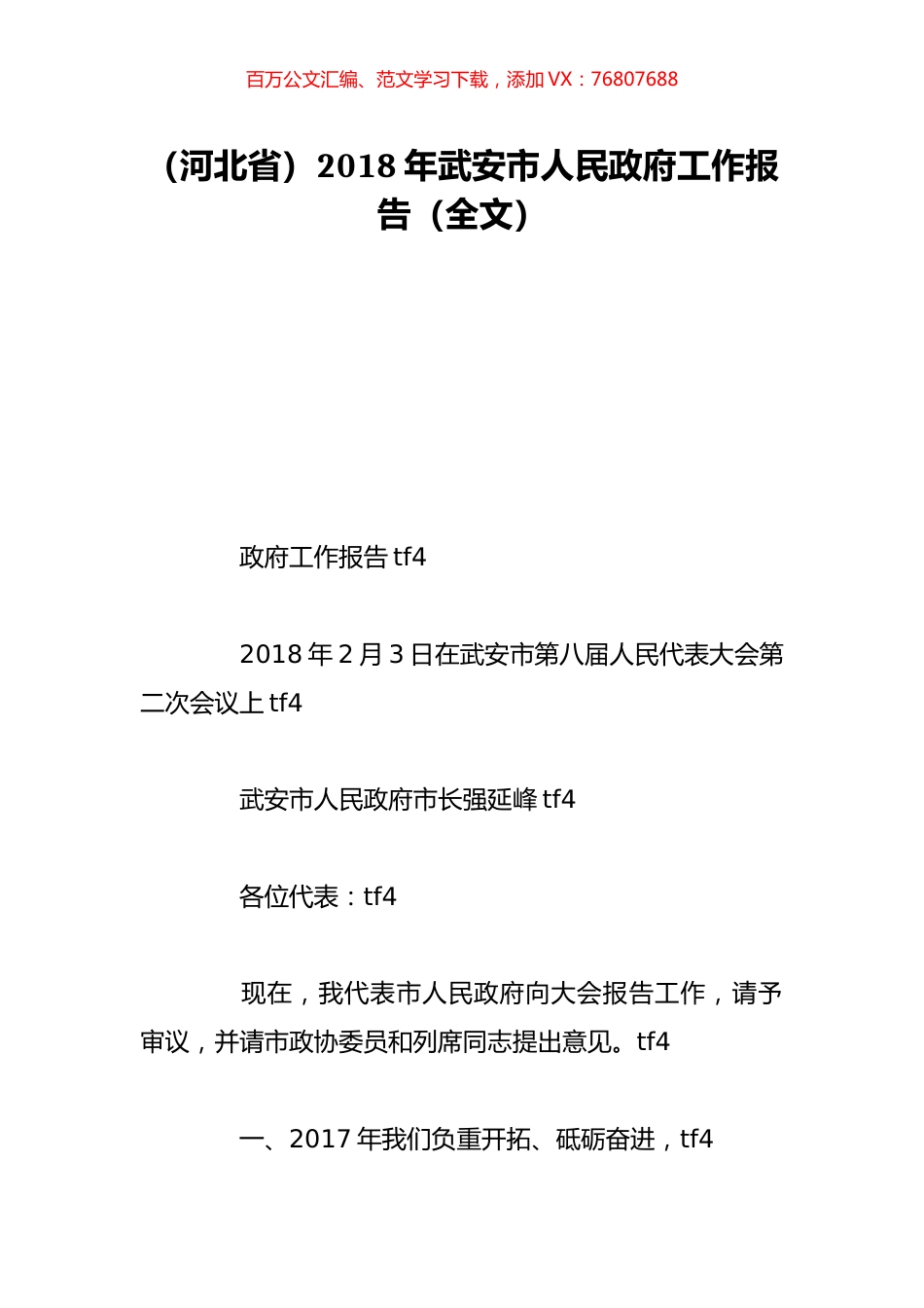 （河北省）2018年武安市人民政府工作报告（全文）.doc_第1页