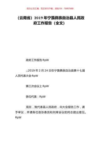 （云南省）2019年宁蒗彝族自治县人民政府工作报告（全文）.doc
