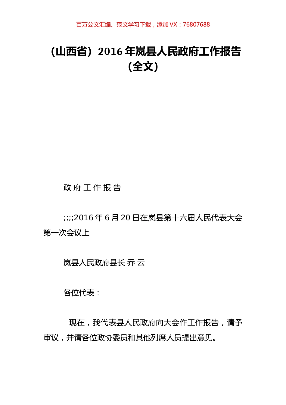（山西省）2016年岚县人民政府工作报告（全文）.doc_第1页