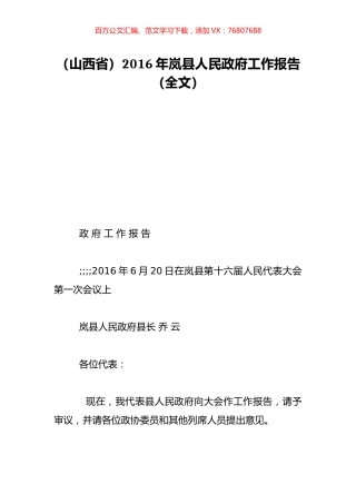 （山西省）2016年岚县人民政府工作报告（全文）.doc