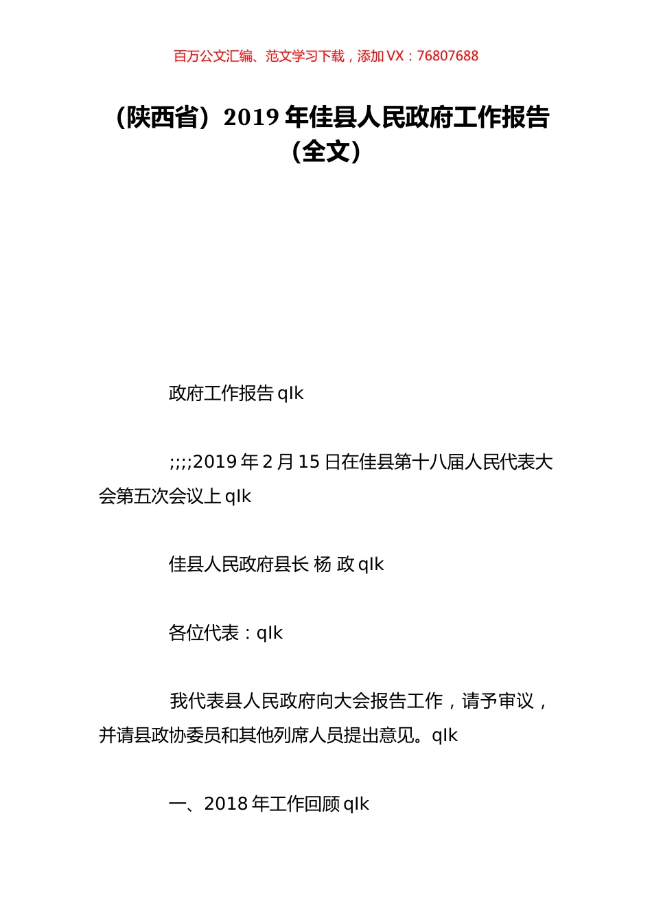 （陕西省）2019年佳县人民政府工作报告（全文）.doc_第1页