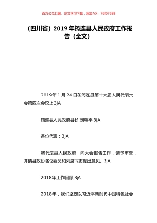（四川省）2019年筠连县人民政府工作报告（全文）.doc