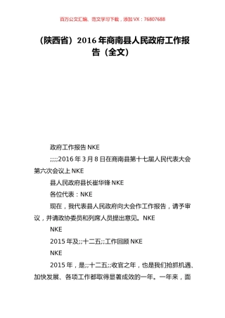 （陕西省）2016年商南县人民政府工作报告（全文）.doc